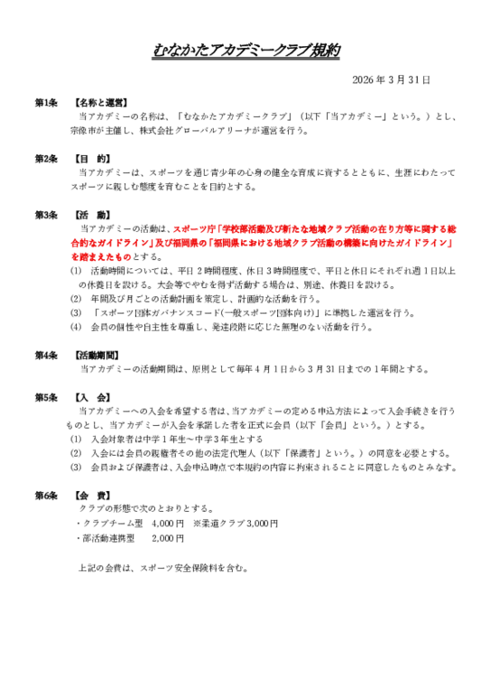 令和8年度むなかたアカデミークラブ規約　HP.pdf