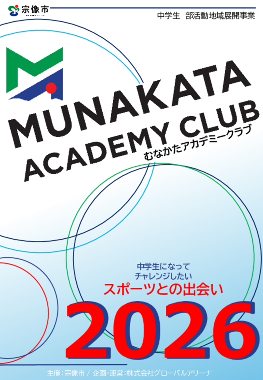 ★202603117むなかたアカデミークラブについて.pdf