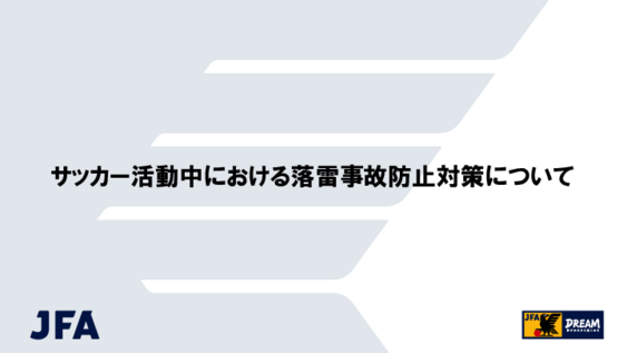 サッカー活動中における落雷事故防止対策について.pdf