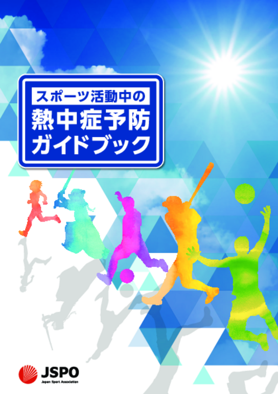 2025スポーツ活動中の熱中症予防ガイドブック.pdf